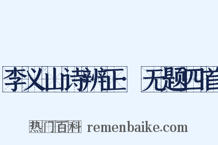 李义山诗辨正·无题四首是什么意思的图片